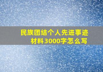 民族团结个人先进事迹材料3000字怎么写