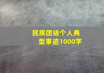 民族团结个人典型事迹1000字