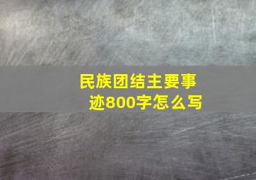 民族团结主要事迹800字怎么写