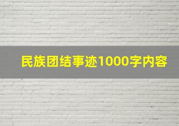 民族团结事迹1000字内容