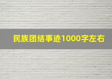 民族团结事迹1000字左右