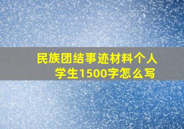 民族团结事迹材料个人学生1500字怎么写