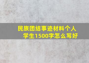 民族团结事迹材料个人学生1500字怎么写好