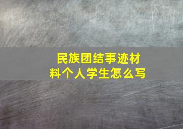 民族团结事迹材料个人学生怎么写