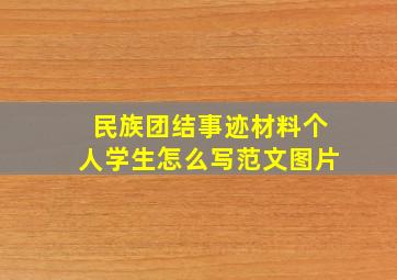 民族团结事迹材料个人学生怎么写范文图片