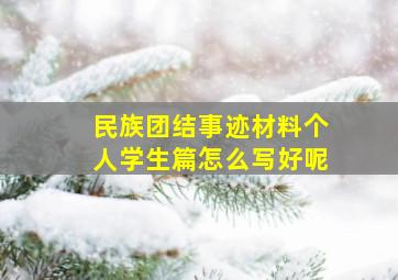 民族团结事迹材料个人学生篇怎么写好呢