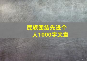 民族团结先进个人1000字文章