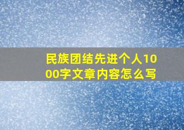 民族团结先进个人1000字文章内容怎么写