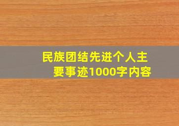 民族团结先进个人主要事迹1000字内容