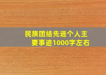 民族团结先进个人主要事迹1000字左右