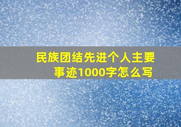 民族团结先进个人主要事迹1000字怎么写