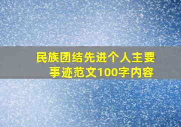 民族团结先进个人主要事迹范文100字内容