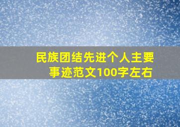 民族团结先进个人主要事迹范文100字左右