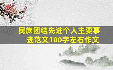 民族团结先进个人主要事迹范文100字左右作文