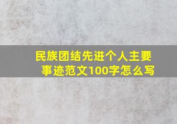 民族团结先进个人主要事迹范文100字怎么写