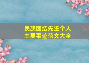 民族团结先进个人主要事迹范文大全