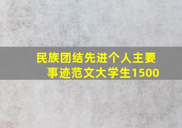 民族团结先进个人主要事迹范文大学生1500