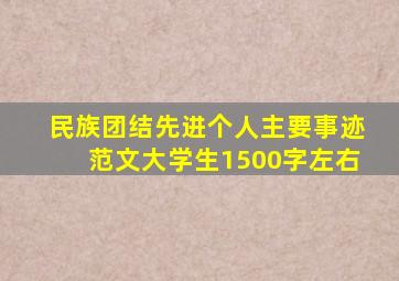 民族团结先进个人主要事迹范文大学生1500字左右