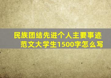 民族团结先进个人主要事迹范文大学生1500字怎么写