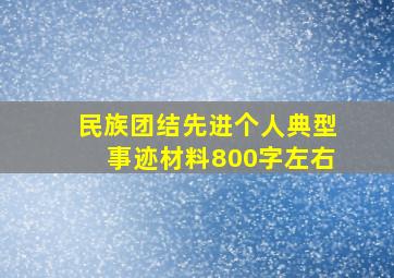 民族团结先进个人典型事迹材料800字左右