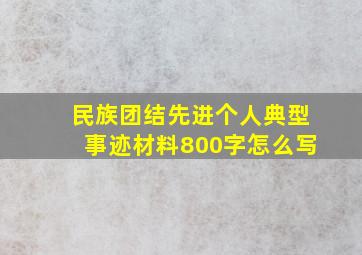 民族团结先进个人典型事迹材料800字怎么写