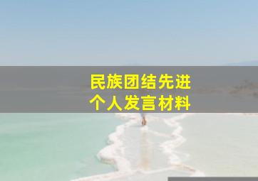 民族团结先进个人发言材料