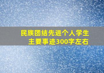 民族团结先进个人学生主要事迹300字左右