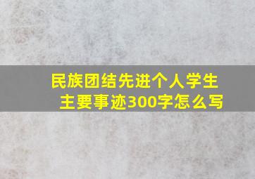 民族团结先进个人学生主要事迹300字怎么写