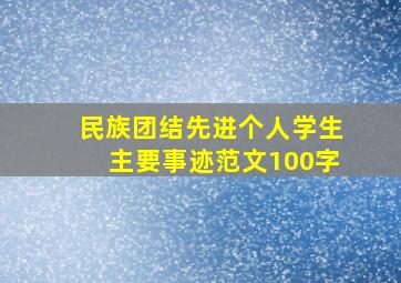 民族团结先进个人学生主要事迹范文100字