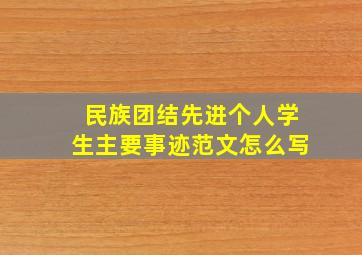 民族团结先进个人学生主要事迹范文怎么写