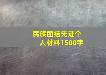 民族团结先进个人材料1500字