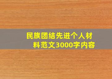 民族团结先进个人材料范文3000字内容