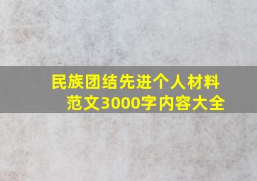 民族团结先进个人材料范文3000字内容大全