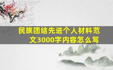 民族团结先进个人材料范文3000字内容怎么写