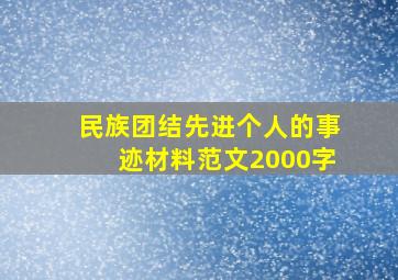 民族团结先进个人的事迹材料范文2000字