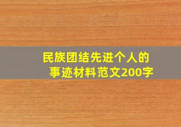 民族团结先进个人的事迹材料范文200字