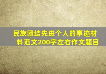 民族团结先进个人的事迹材料范文200字左右作文题目