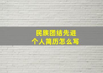 民族团结先进个人简历怎么写