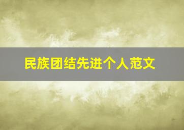 民族团结先进个人范文