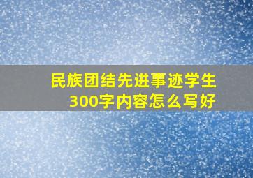 民族团结先进事迹学生300字内容怎么写好