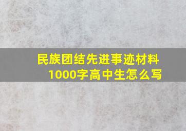 民族团结先进事迹材料1000字高中生怎么写