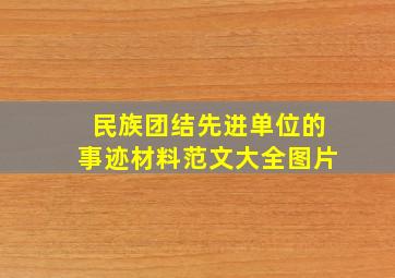 民族团结先进单位的事迹材料范文大全图片