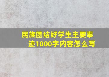 民族团结好学生主要事迹1000字内容怎么写