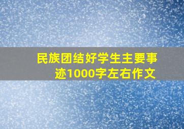 民族团结好学生主要事迹1000字左右作文