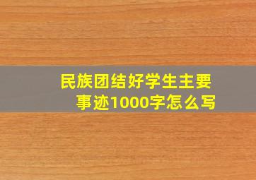 民族团结好学生主要事迹1000字怎么写