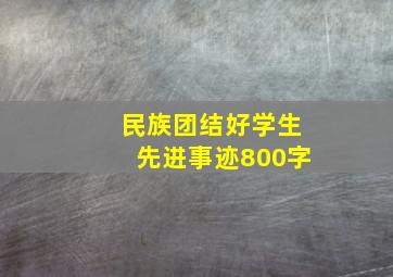 民族团结好学生先进事迹800字