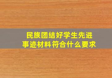 民族团结好学生先进事迹材料符合什么要求