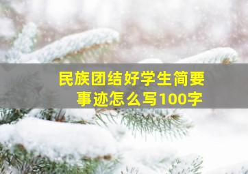 民族团结好学生简要事迹怎么写100字