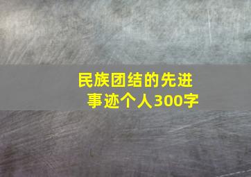 民族团结的先进事迹个人300字