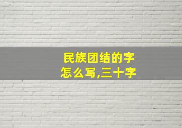 民族团结的字怎么写,三十字